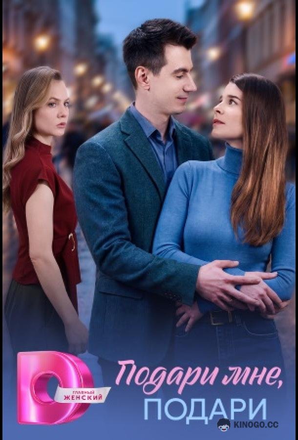 Подари мне, подари (2026) 1 сезон 4 серия
