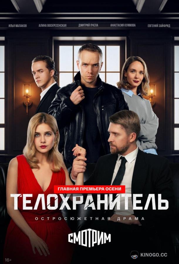 Телохранитель (2026) 1 сезон 3 серия