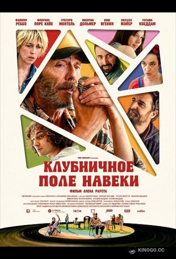 Клубничное поле навеки (2026) 