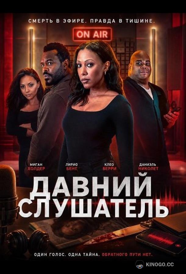 Давний Слушатель (2026) 