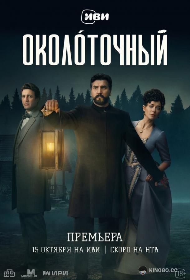 Околоточный (2026) 1 сезон 4 серия
