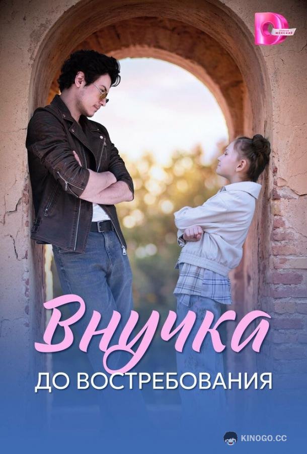 Внучка до востребования (2026) 1 сезон 4 серия