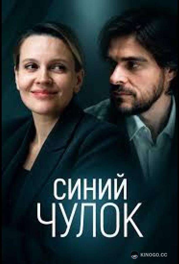 Синий чулок (2026) 1 сезон 2 серия