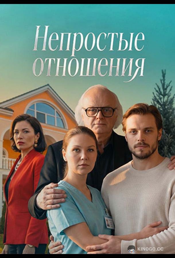 Непростые отношения (2026) 1 сезон 4 серия