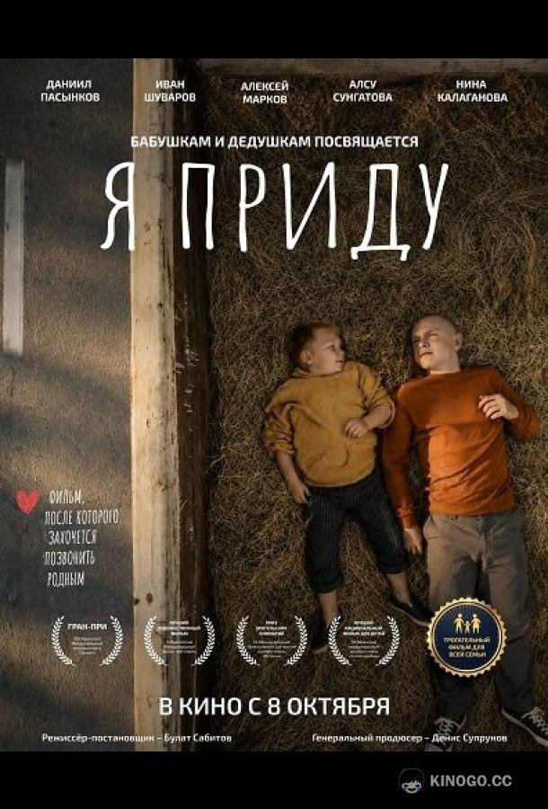 Я приду (2026) 