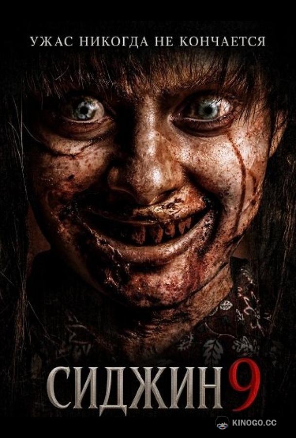 Сиджин 9 (2026) 