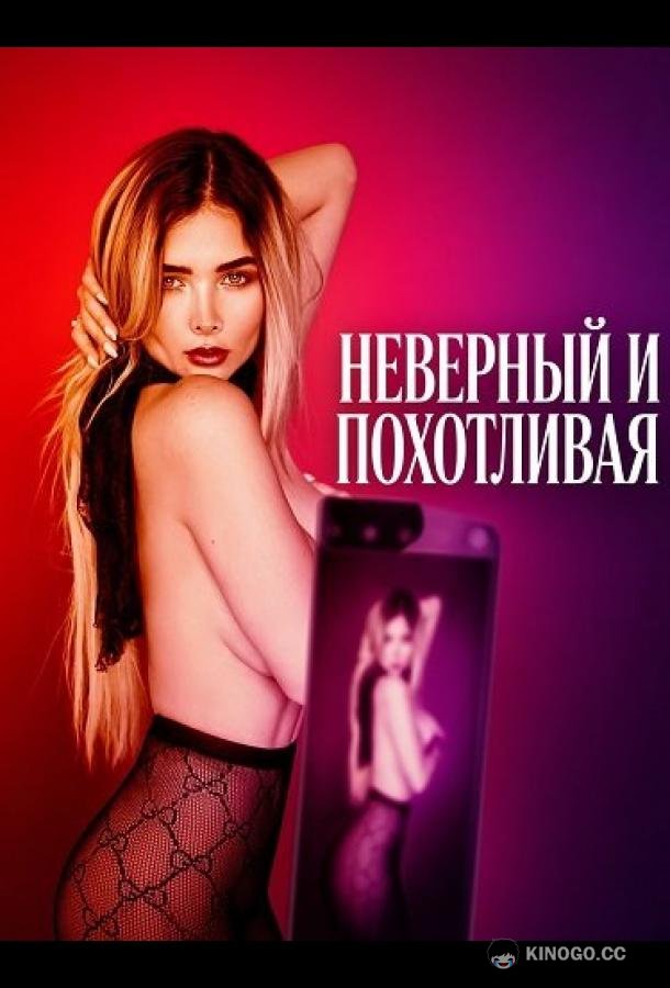 Неверный и похотливая (2026) 