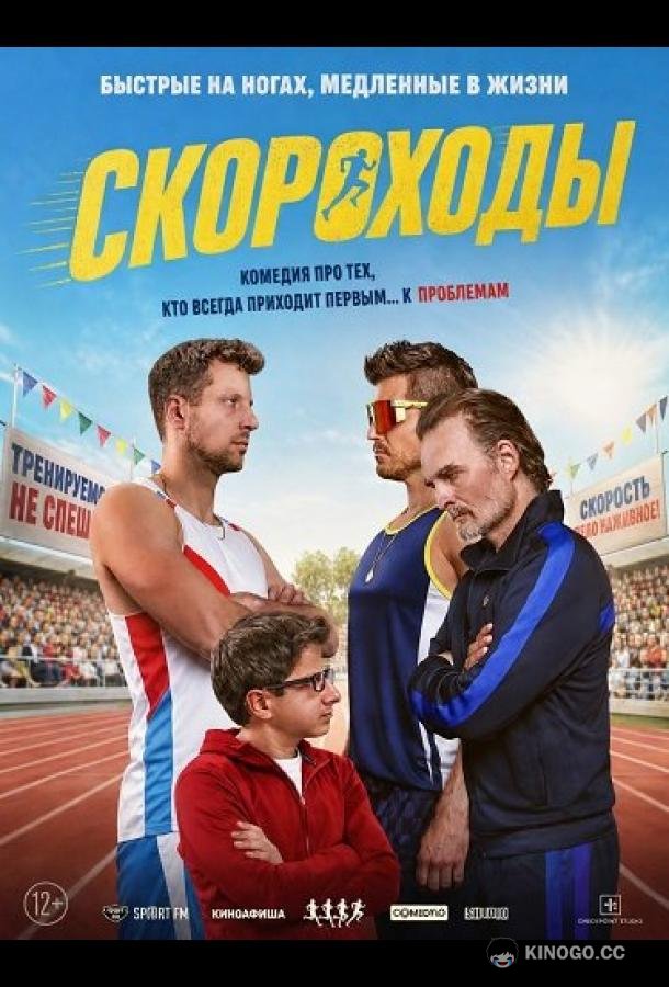 Скороходы (2026) 