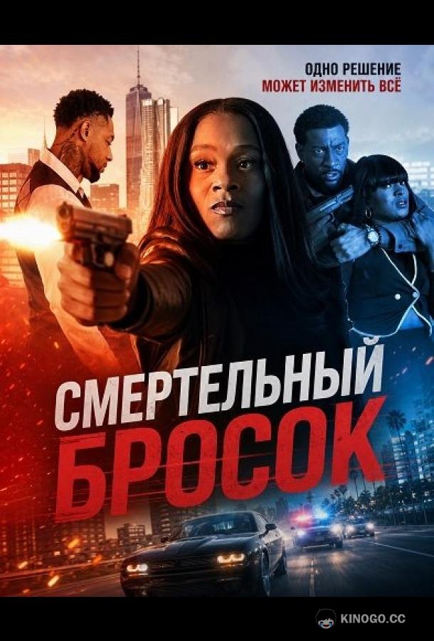 Смертельный бросок (2026) 