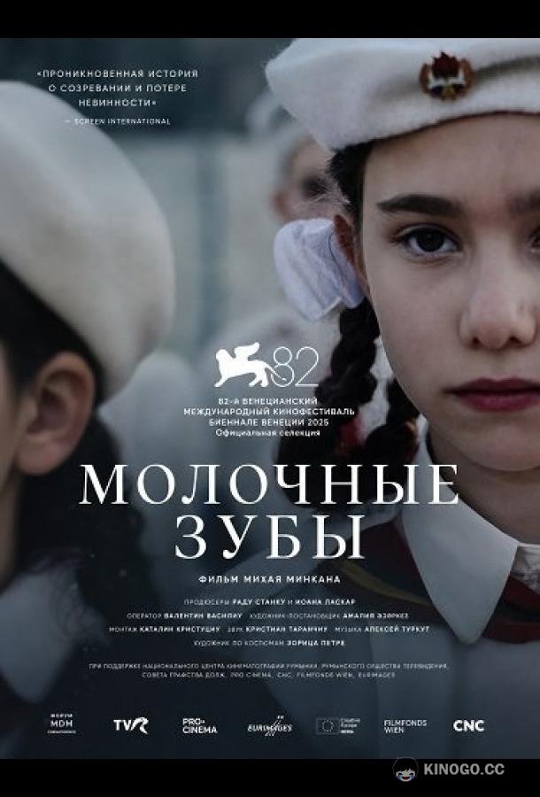Молочные зубы (2025)