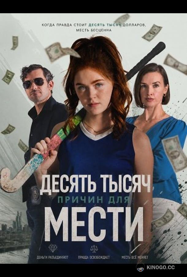 Десять тысяч причин для мести (2026) 