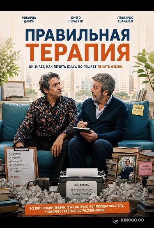 Правильная терапия (2026) 