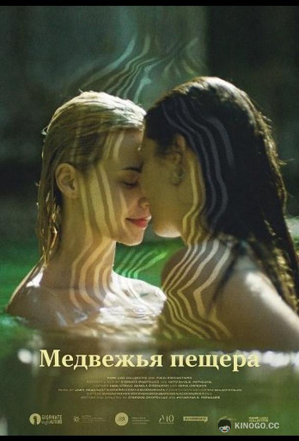 Медвежья пещера (2025) 