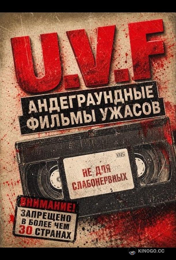 Андеграундные фильмы ужасов (2026) 