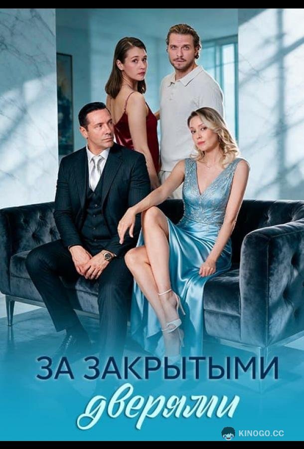 За закрытыми дверями (2026) 1 сезон 8 серия