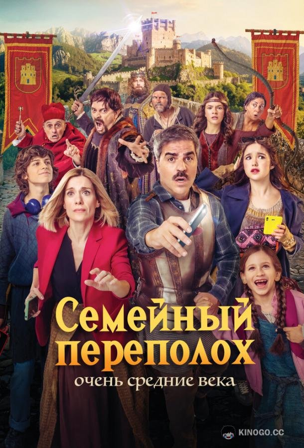 Семейный переполох: Очень средние века (2025) 