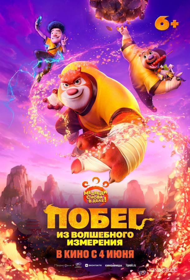 Побег из волшебного измерения (2026)