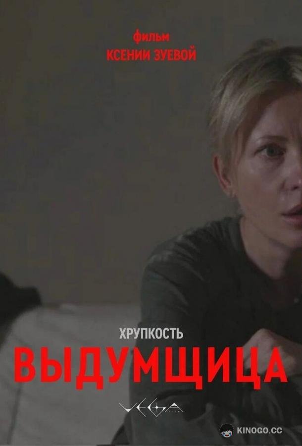 Хрупкость. Выдумщица (2026)