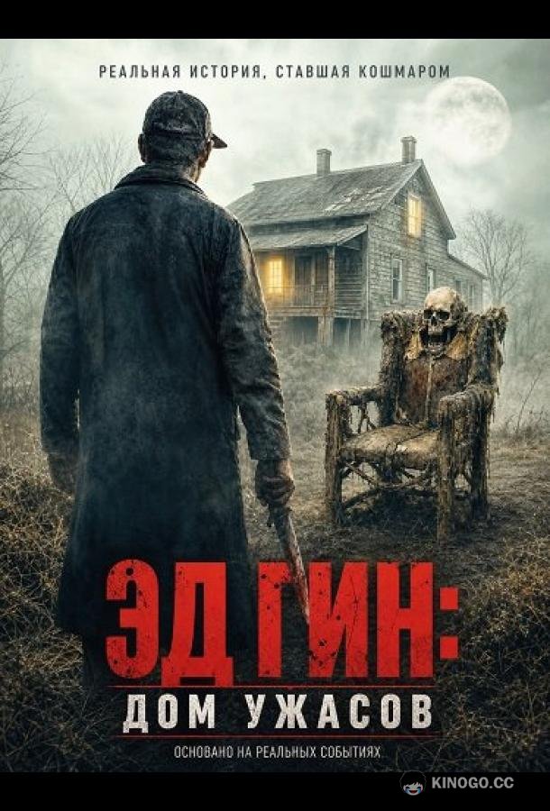 Эд Гин: Дом ужасов (2026) 
