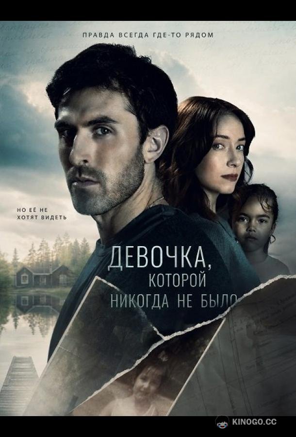 Девочка, которой никогда не было (2026) 