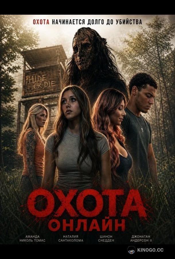 Охота онлайн (2026) 