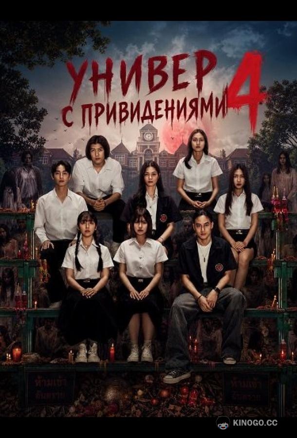 Универ с привидениями 4 (2026) 