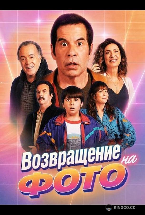 Возвращение на фото (2026) 