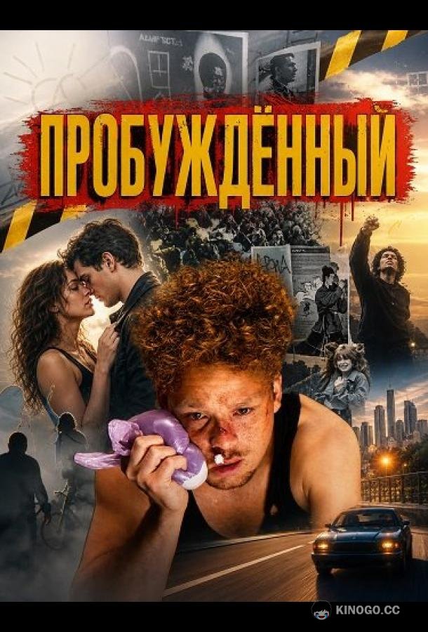 Пробуждённый (2026) 