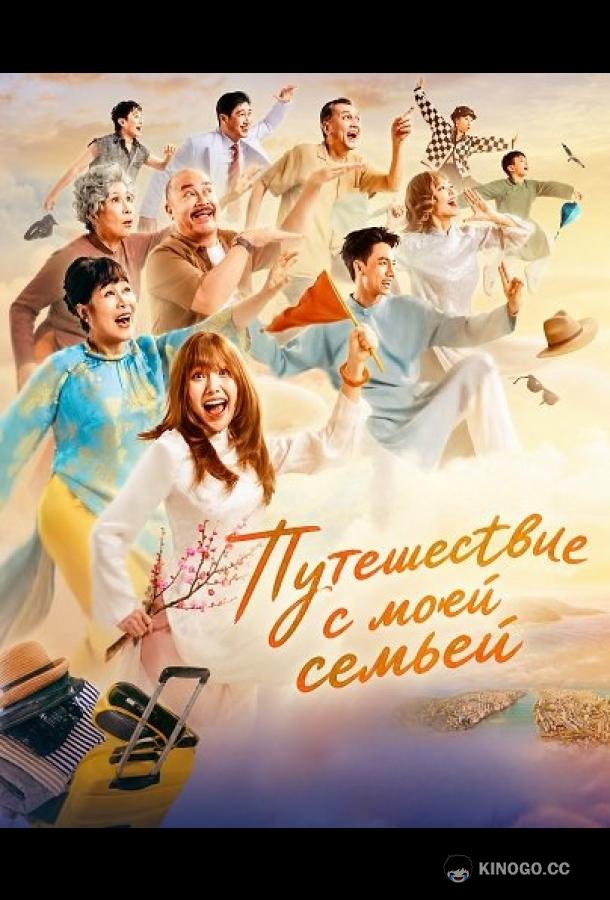 Путешествие с моей семьей (2026) 