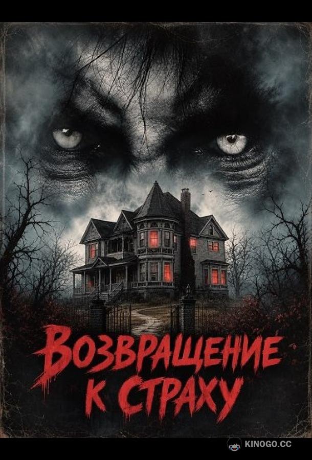 Возвращение к страху (2026) 