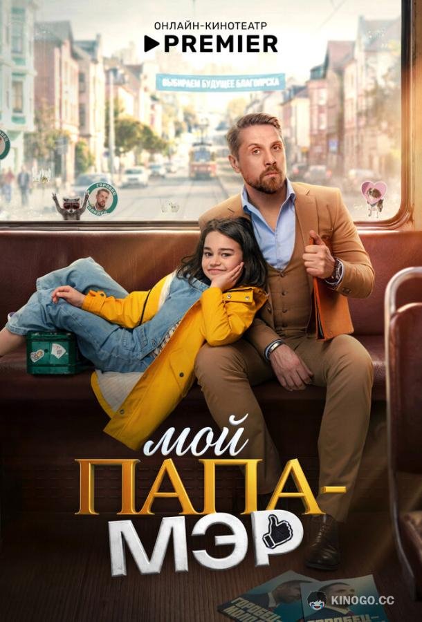 Мой папа – мэр (2026) 1 сезон 5 серия