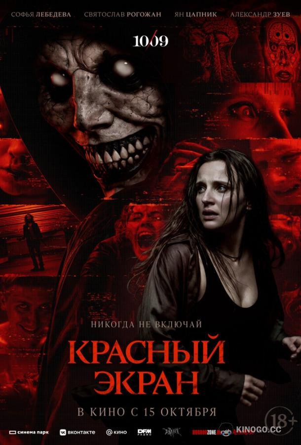 Красный экран (2025) 