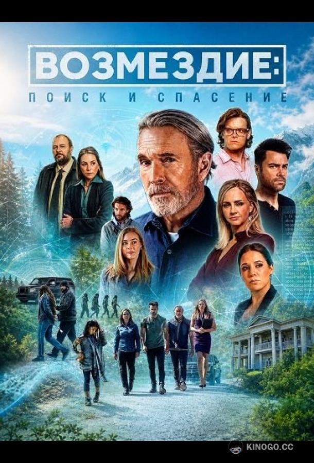 Возмездие: поиск и спасение (2026) 