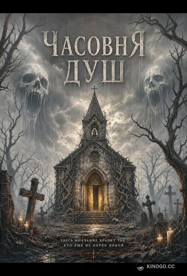 Часовня душ (2026) 