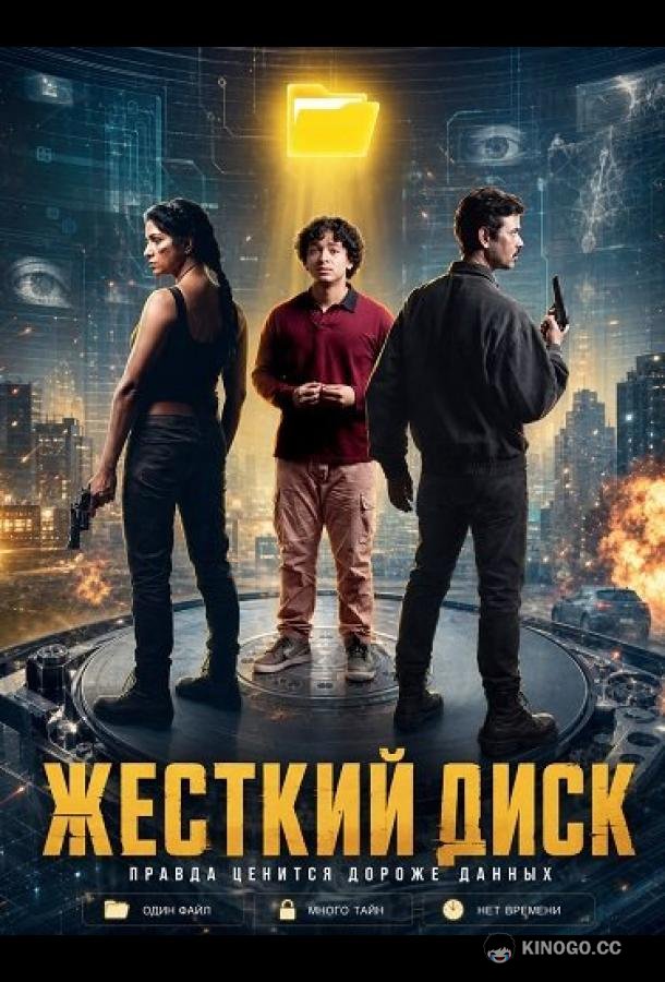 Жесткий диск (2026) 