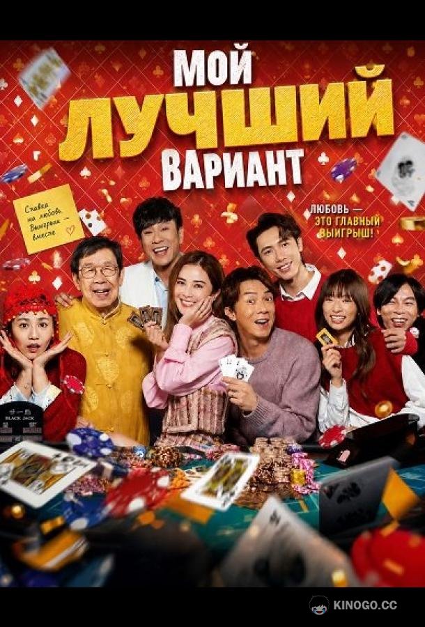 Мой лучший вариант (2025) 