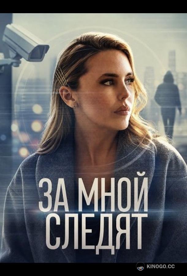 За мной следят (2026) 