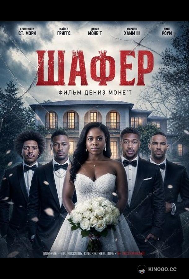 Шафер (2026) 