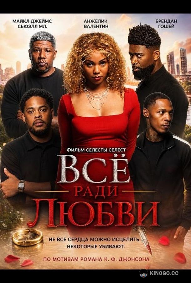Всё ради любви (2026) 