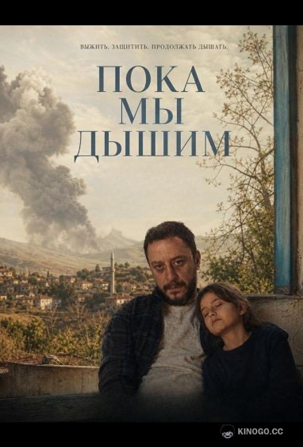 Пока мы дышим (2025) 