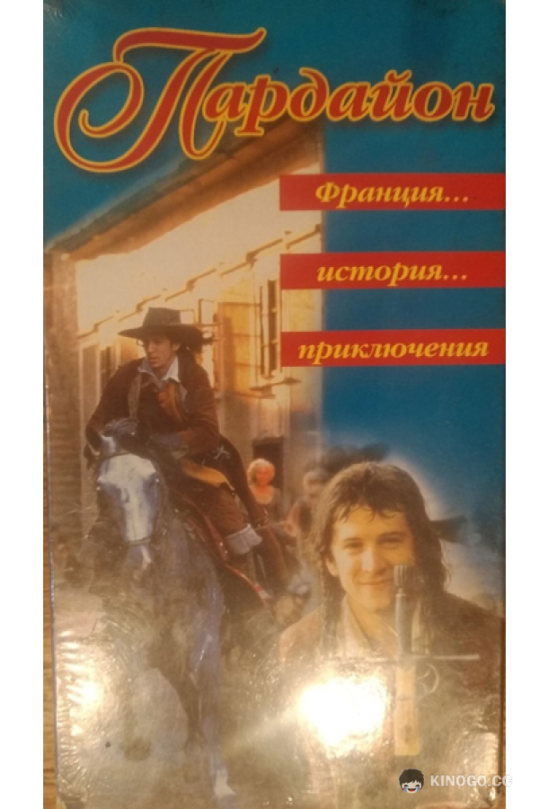 Кавалер Пардайон (1997) 