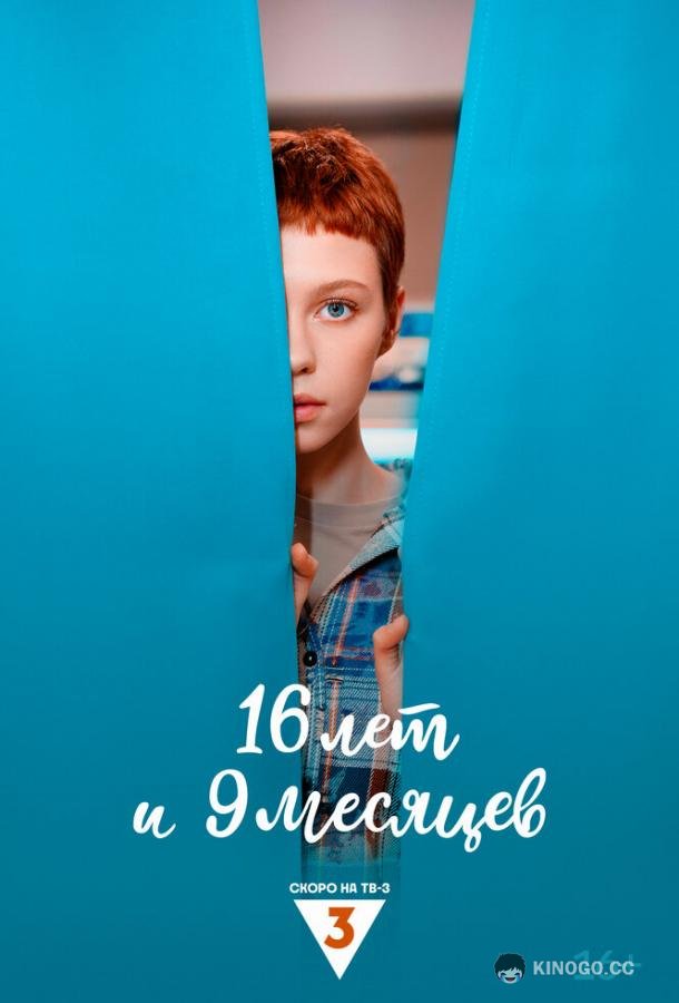 16 лет и 9 месяцев (2026) 1 сезон 2 серия