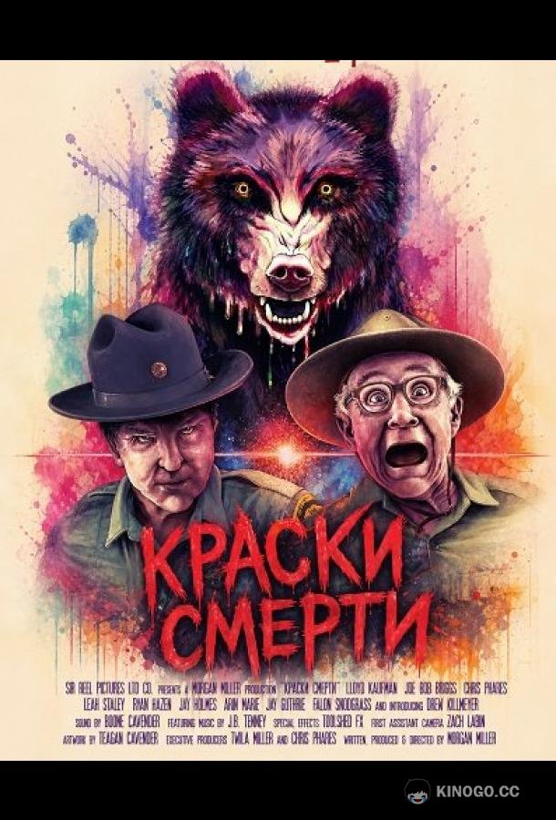 Краски смерти (2024) 