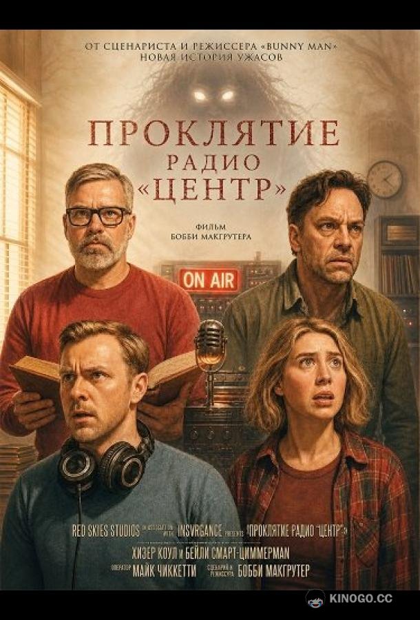 Проклятие радио "Центр" (2026) 