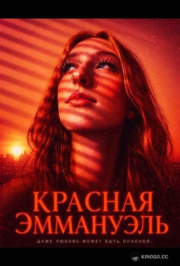 Красная Эммануэль (2026) 