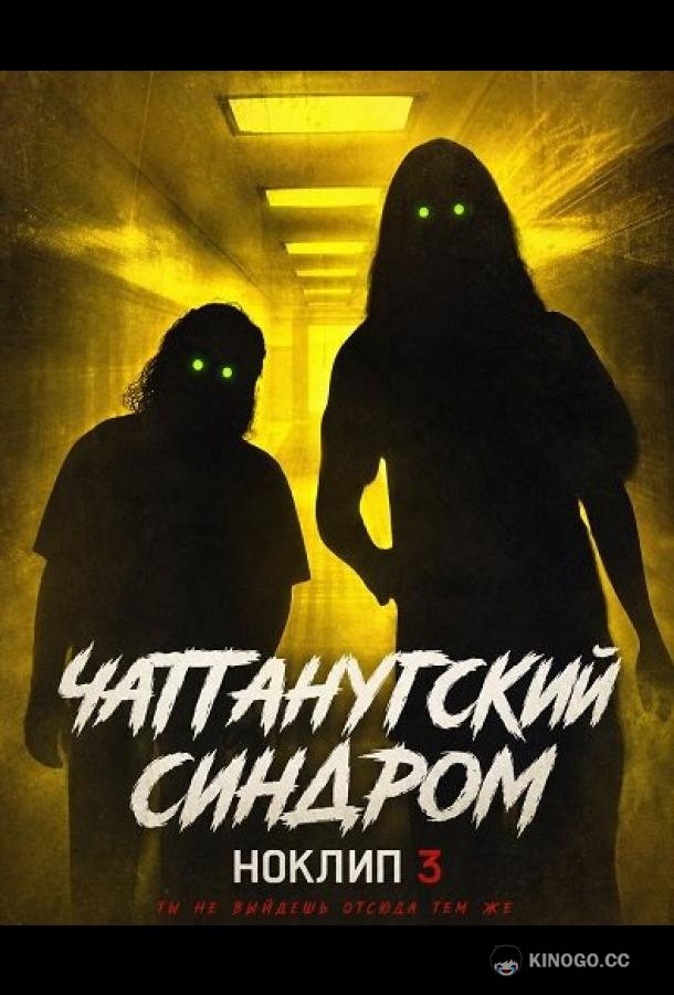 Чаттанугский синдром: Ноклип 3 (2026) 