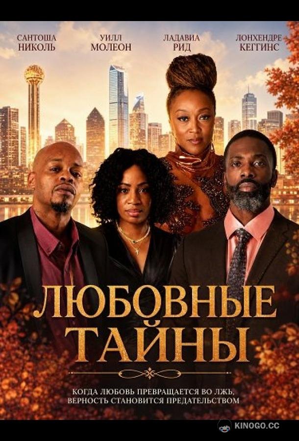 Любовные тайны (2026) 