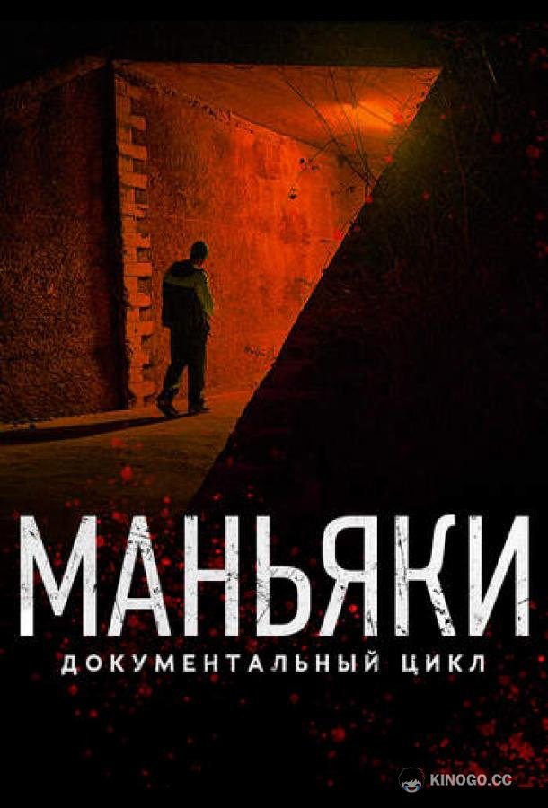 Маньяки (2020)