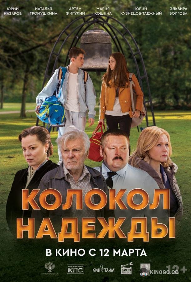 Колокол надежды (2025) 