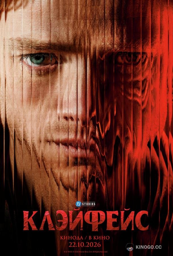 Клэйфейс (2026) 